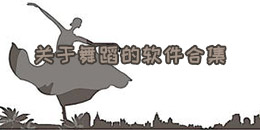 關于舞蹈的軟件合集