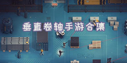 垂直卷軸手游合集