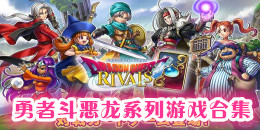 勇者斗惡龍系列手游合集