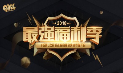 《QQ炫舞》2018最強福利季 1折購次月返還點券