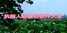 杭州人必備的軟件大全