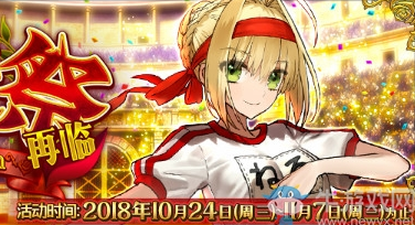 《FGO》2018尼祿祭再臨活動自由本配置攻略