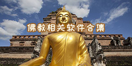 佛教相關軟件合集