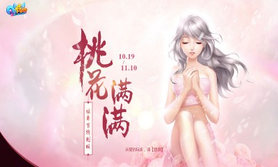 《QQ炫舞》桃花滿滿 炫舞節特別活動