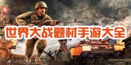 世界大戰(zhàn)題材的手游大全