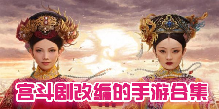 宮斗劇改編的手游合集