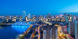 寧波人都在用的app合集