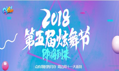 《QQ炫舞》2018第五屆炫舞節 點券限時跨月存