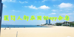 厦门人都在用的app合集