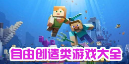 自由創造類手機游戲大全