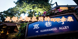 成都人都在用的app合集