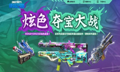 《使命召喚OL》炫色奪寶大戰 炫色R5RGP/SMG5SD首發