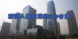 深圳人都在用的app合集