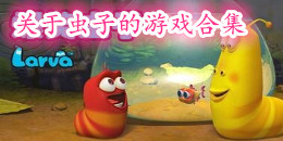 關(guān)于蟲子的游戲合集