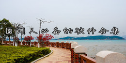 厦门人必备的软件合集