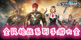 全民槍戰系列手游大全