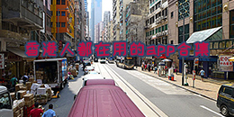 香港人都在用的app合集