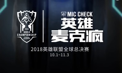 《LOL》S8全球總決賽八強賽英雄麥克瘋