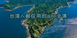 臺灣人都在用的app合集