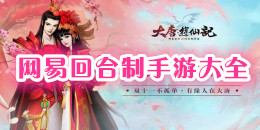 網(wǎng)易回合制手游大全