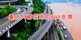 重慶人都在用的app合集