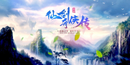 類似仙劍奇俠傳的手游合集