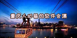重慶人必備的軟件合集