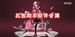 禮包助手軟件合集