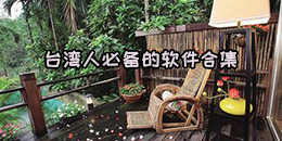 臺灣人必備的軟件合集