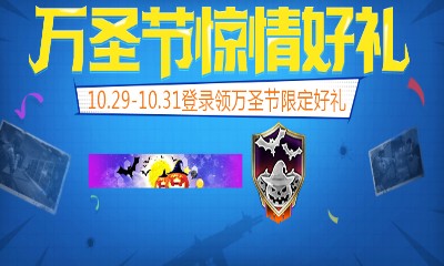 《使命召喚OL》萬圣節(jié)驚情好禮 登錄領(lǐng)限定好禮