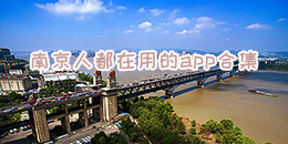 南京人都在用的app合集