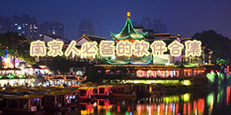 南京人必備的軟件合集