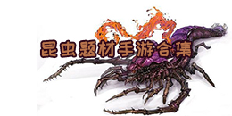 昆蟲(chóng)題材手游合集