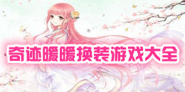 奇跡暖暖換裝游戲大全