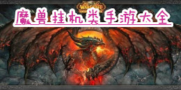 魔兽挂机类手机游戏大全