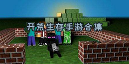 開荒生存手游合集