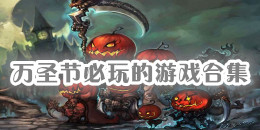 萬圣節必玩的手機游戲合集