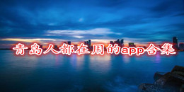 青島人都在用的app合集