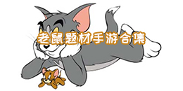 老鼠题材手游合集