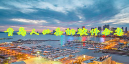 青島人必備的軟件合集