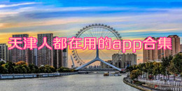 天津人都在用的app合集