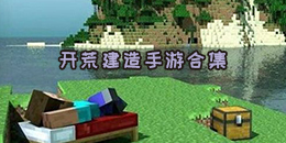 开荒建造手游合集