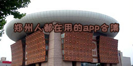 鄭州人都在用的app合集