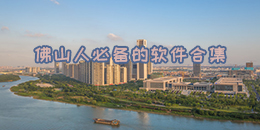 佛山人必備的軟件合集