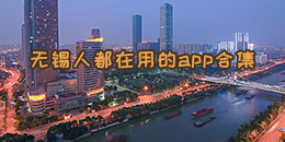 無錫人都在用的app合集