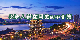 長沙人都在用的app合集