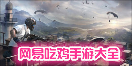 網易吃雞手游大全