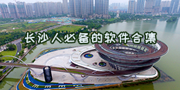 長沙人必備的軟件合集