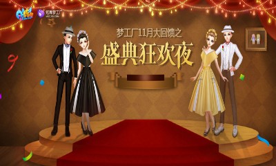 《QQ炫舞》盛典狂歡夜 夢工廠11月大回饋