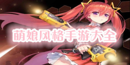 萌娘風格手游大全